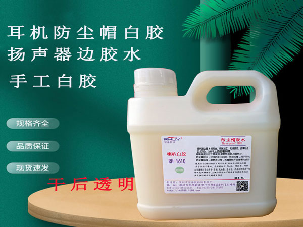 各種揚聲器邊膠手工白膠耳機話筒防塵帽膠水