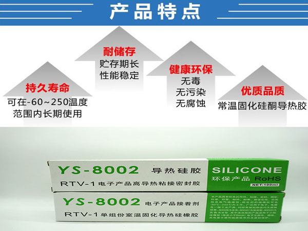 導熱硅膠 帶粘性散熱硅膠 導熱電子硅膠 單組分硅膠 YS-8002硅膠