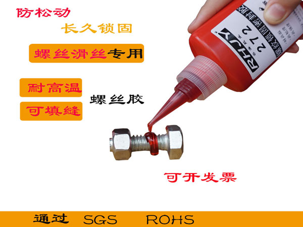 272耐高溫230度耐低溫零下55度耐油抗震動螺絲膠