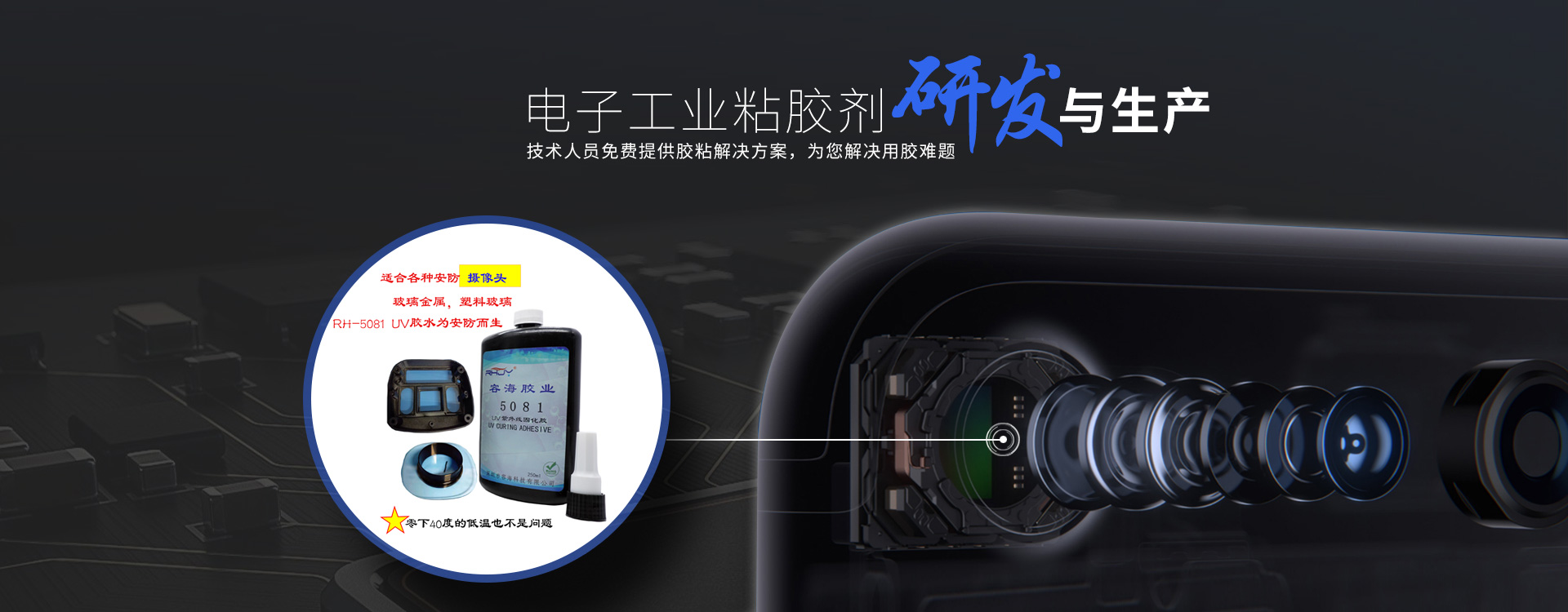 容海膠粘劑-15年專注電子工業粘膠劑的研發與生產