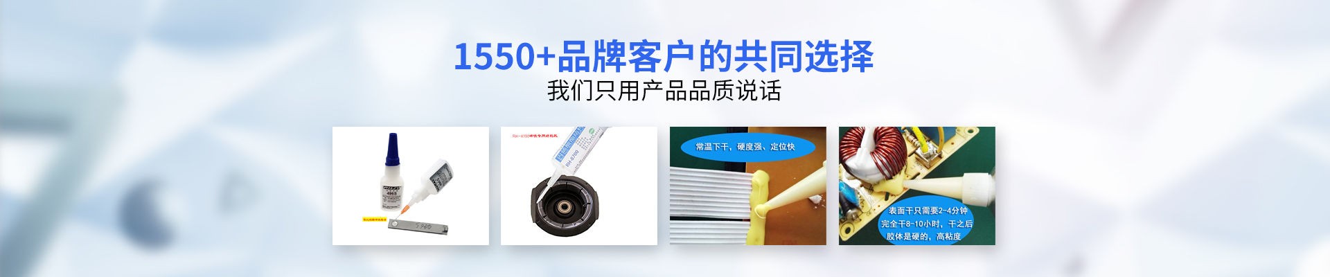 容海膠業(yè)-1550+品牌客戶的共同選擇