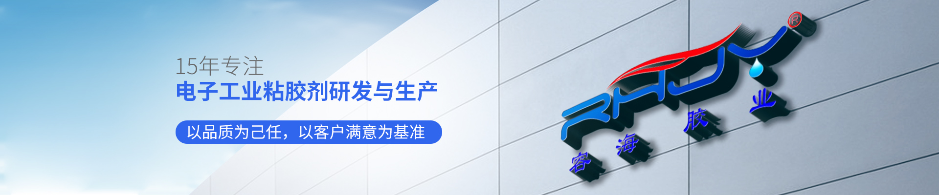 容海膠業(yè)-15年專注電子工業(yè)粘膠劑研發(fā)與生產(chǎn)