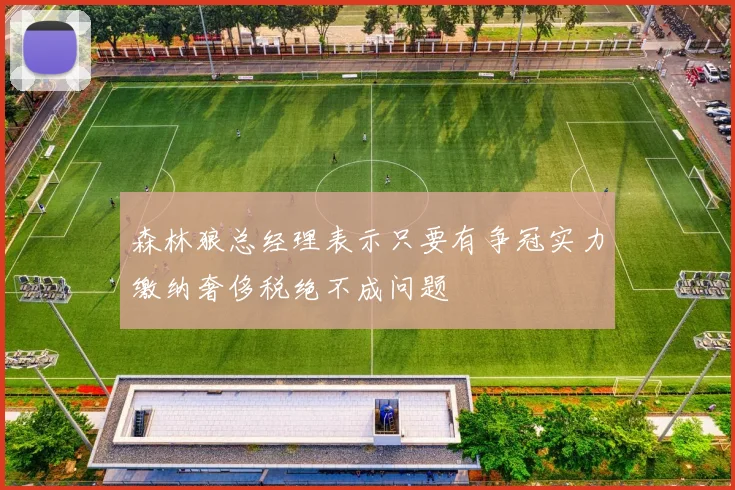 森林狼总经理表示只要有争冠实力缴纳奢侈税绝不成问题