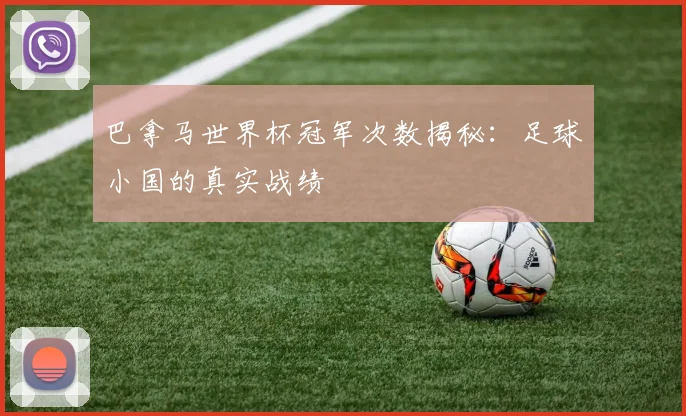 巴拿马世界杯冠军次数揭秘：足球小国的真实战绩