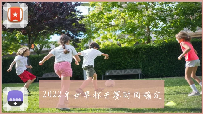 2022年世界杯开赛时间确定