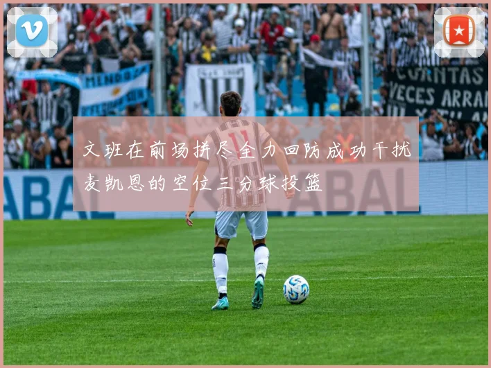 文班在前场拼尽全力回防成功干扰麦凯恩的空位三分球投篮