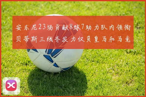 安东尼23场贡献8球7助力队内领衔贝蒂斯三线齐发力仅负皇马和马竞
